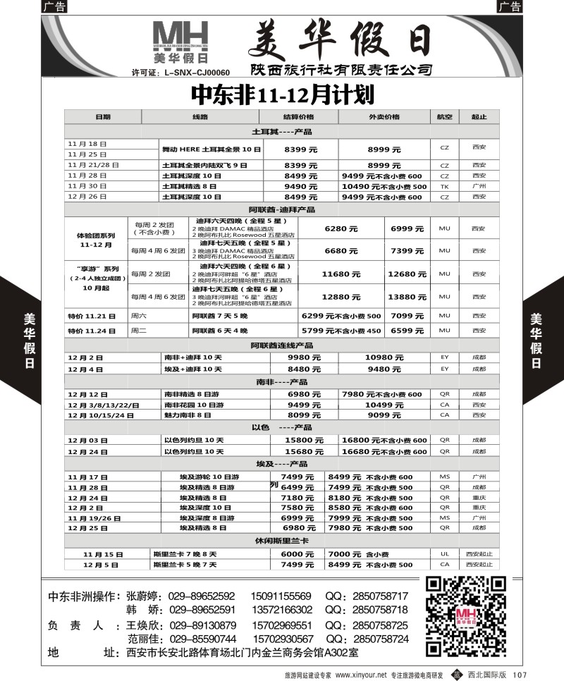 b黑107  陕西旅行社-美华假日-中东非最新计划  ｛05830｝