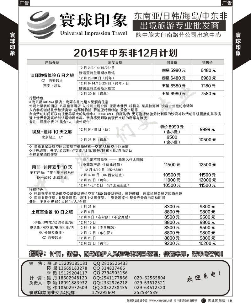r黄019  寰球印象-2015年中东非11-12月计划  