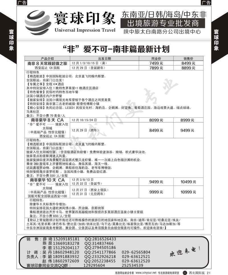 r黄021  寰球印象-“非”常不可-南非篇最新计划  