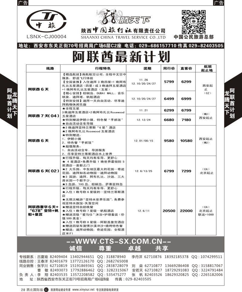 r黑028  陕西中旅.中国公民旅游总部-阿联酋  