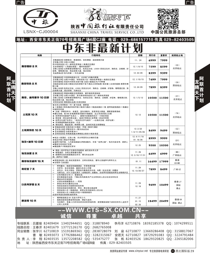 r黑029  陕西中旅.中国公民旅游总部-阿联酋  