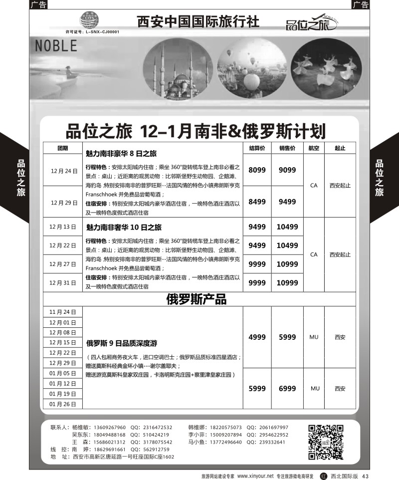 r黑043  品位之旅-中东非&俄罗斯11-12月计划  ｛05766｝
