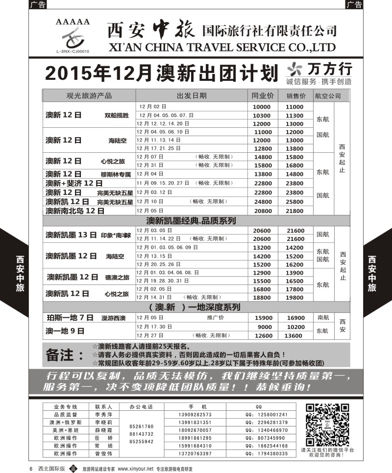 b黑006  西安中旅-澳新--澳新11-12月出团计划  