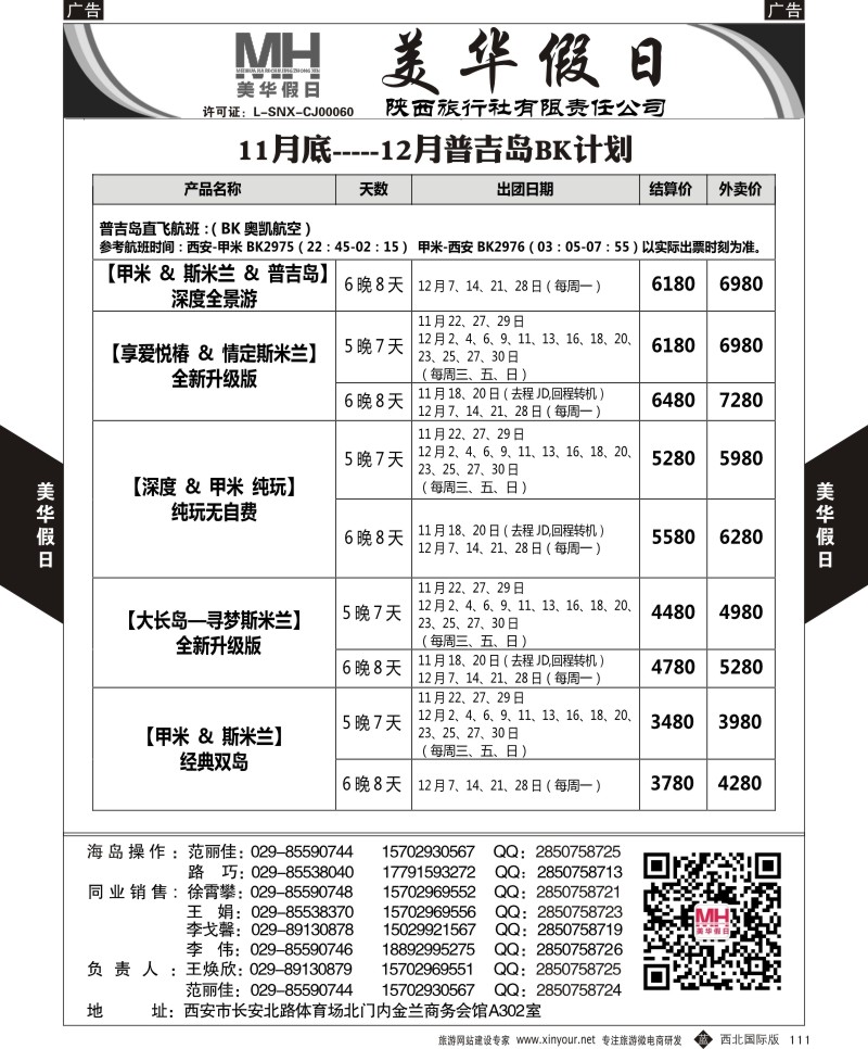b黑111  陕西旅行社-美华假日-普吉岛最新计划  ｛05830｝