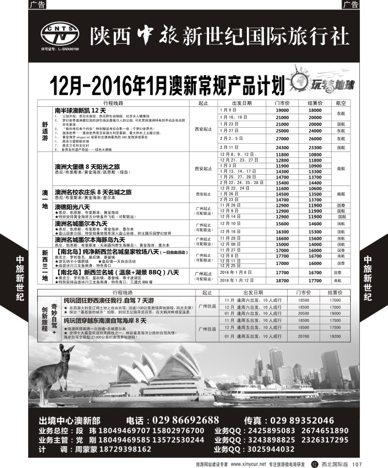 r黑107  中旅新世纪-澳新计划