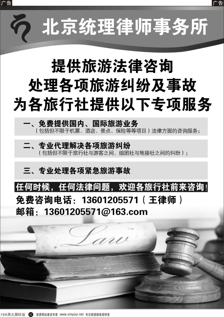 r黑104  旅游专业法律服务  