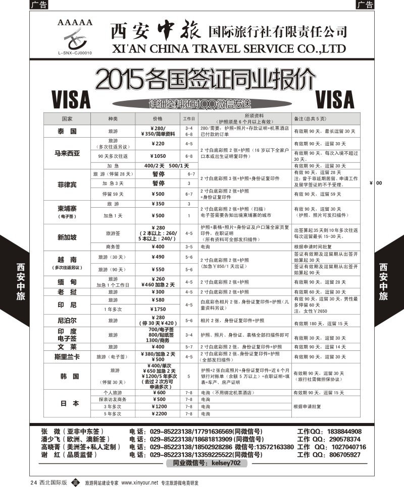 b黑024  西安中旅-2015各国签证报价1  