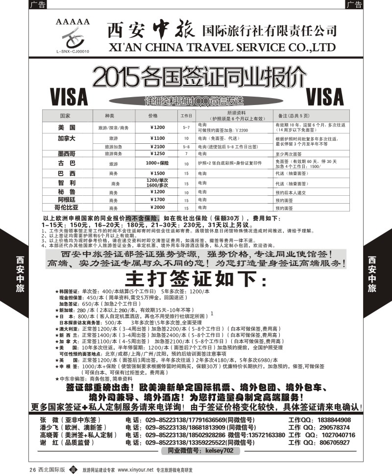 b黑026  西安中旅-2015各国签证报价3  