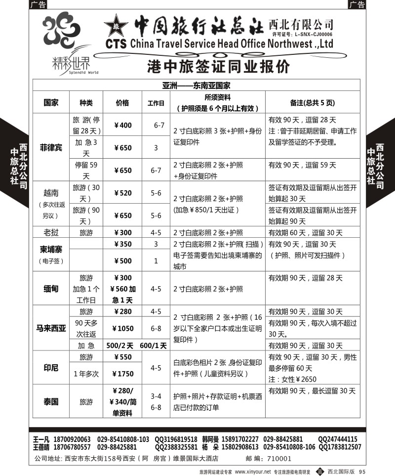 b黑095  中旅总社西北公司-签证  ｛05738｝