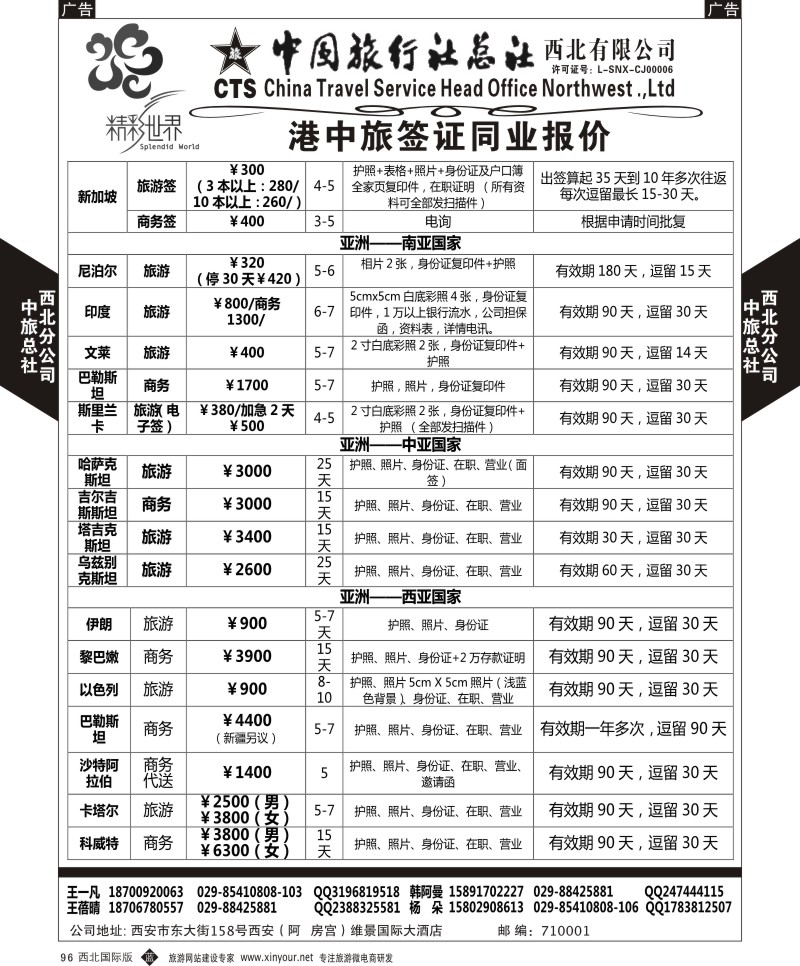 b黑096  中旅总社西北公司-签证  ｛05737｝