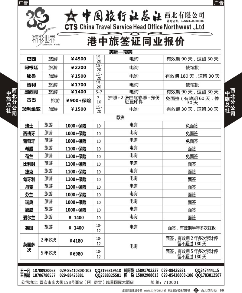 b黑099  中旅总社西北公司-签证  ｛05737｝