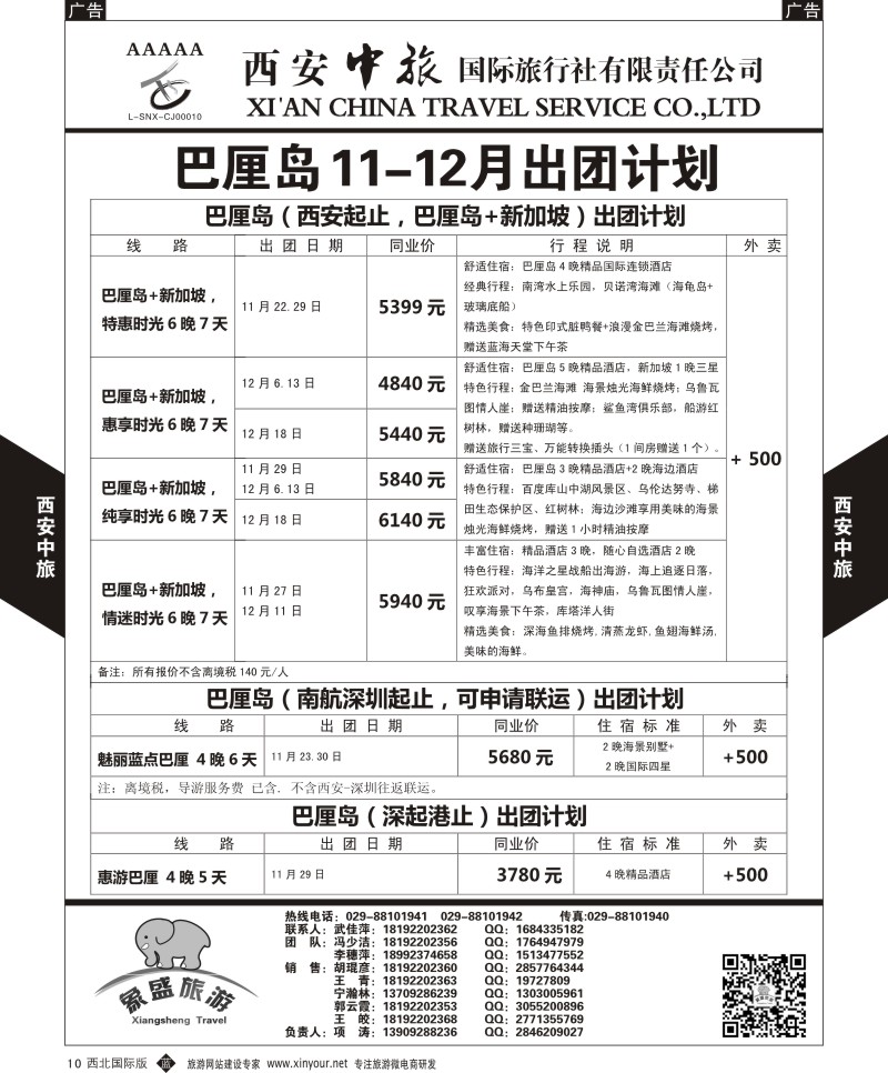 b黑010  西安中旅-亚非1-豪华巴厘岛11月计划  