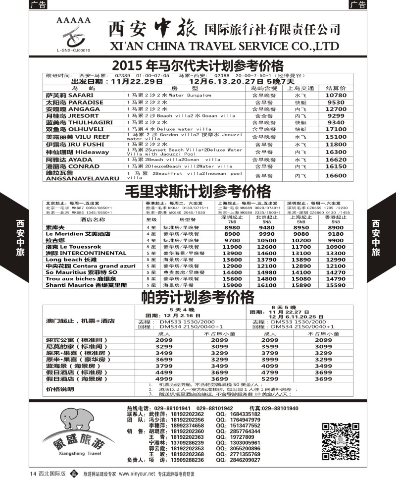 b黑014  西安中旅-亚非5-马尔代夫／毛里求斯／帕劳计划  