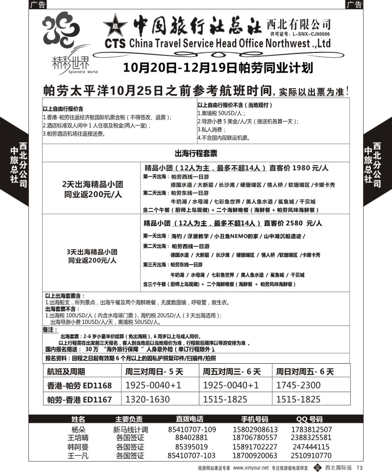 b黑073  中旅总社西北公司-帕劳  ｛05737｝