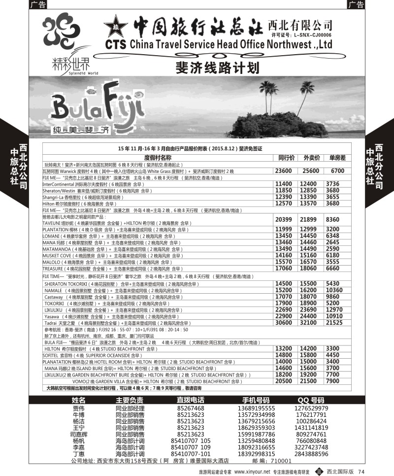 b黑074  中旅总社西北公司-斐济  ｛05737｝