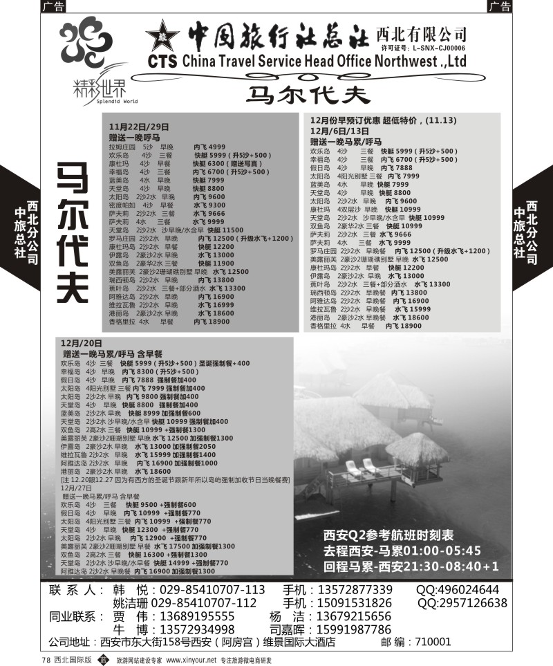 b黑078  中旅总社西北公司-马尔代夫  ｛05737｝