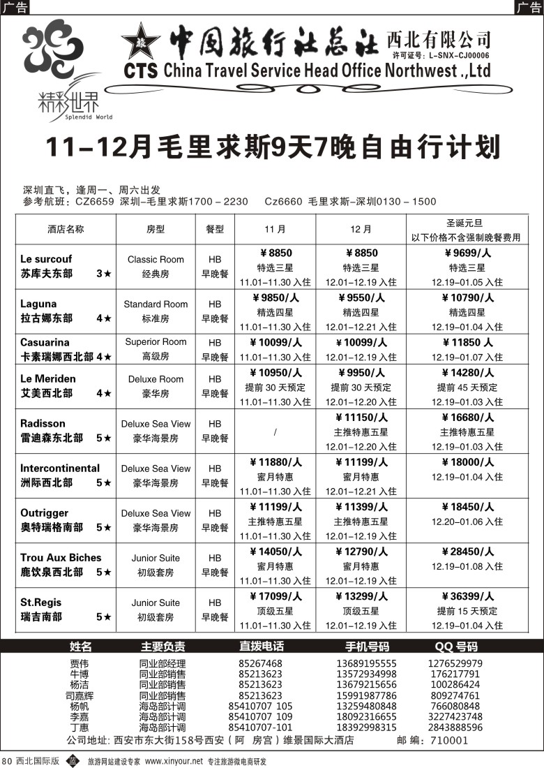 b黑080  中旅总社西北公司-毛里求斯  ｛05737｝