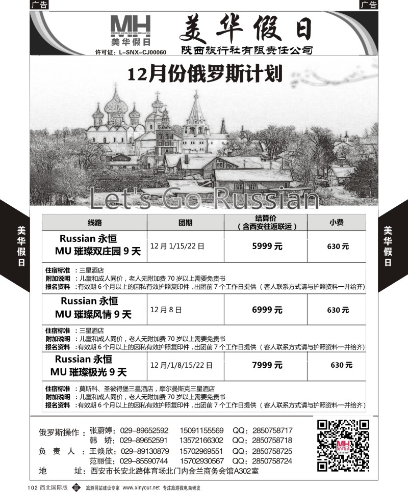 b黑102  陕西旅行社-美华假日-俄罗斯计划  ｛05830｝