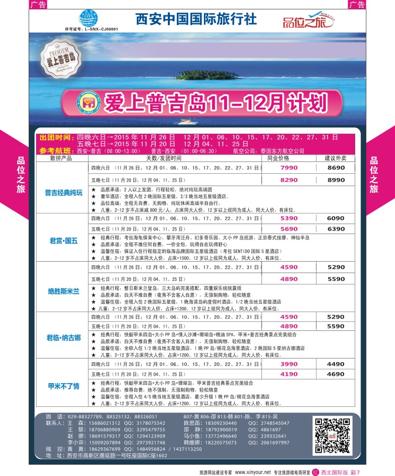 r彩007  品位之旅-普吉岛包机11-12月计划  ｛05766｝