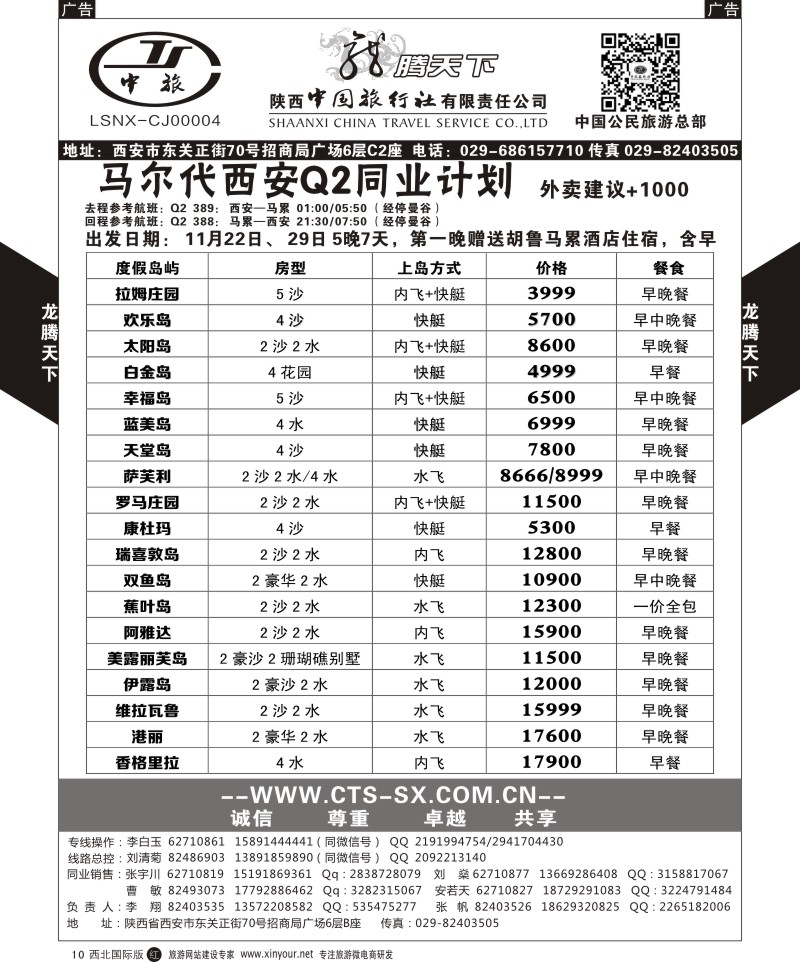 r黑010  陕西中旅.中国公民旅游总部-马尔代夫  