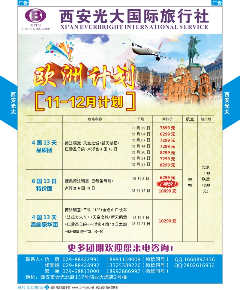 b彩040  西安光大国际旅行社10-11月欧洲计划  