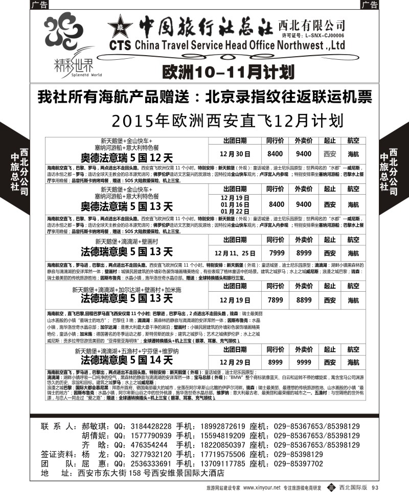 b黑093  中旅总社西北公司-欧洲  ｛05737｝