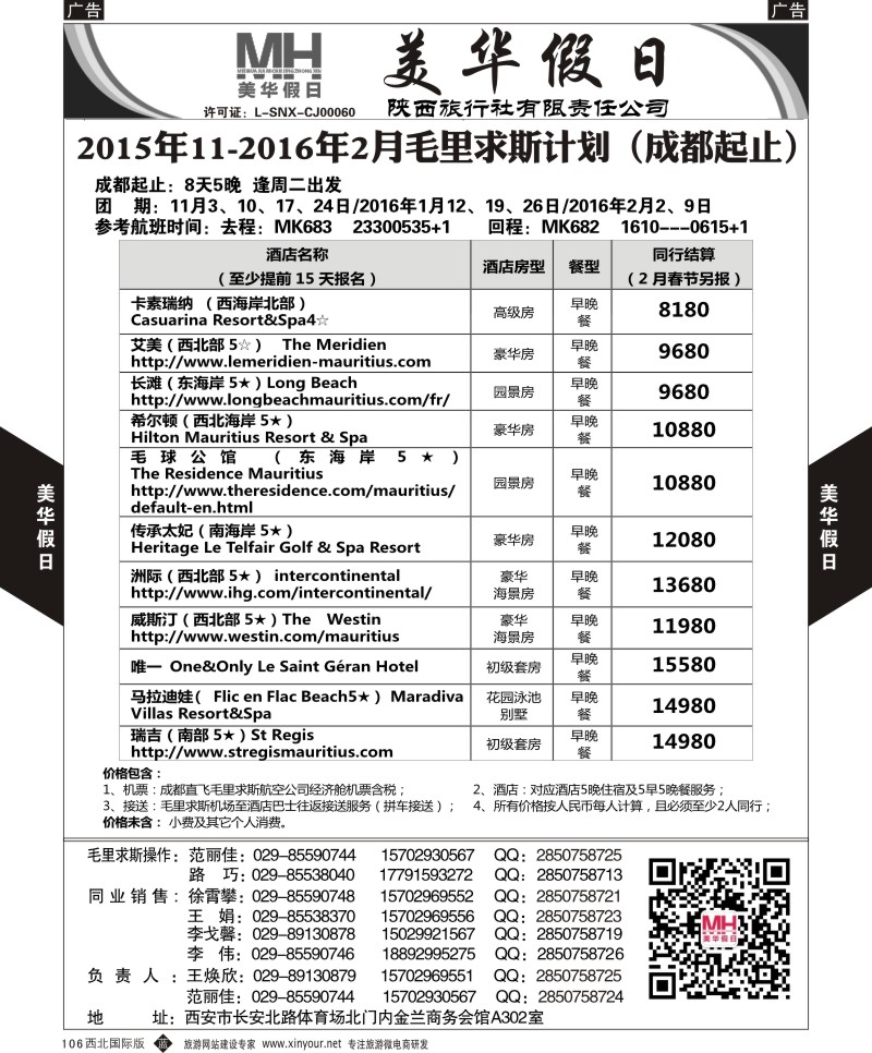 b黑106  陕西旅行社-美华假日-毛里求斯最新计划  ｛05830｝