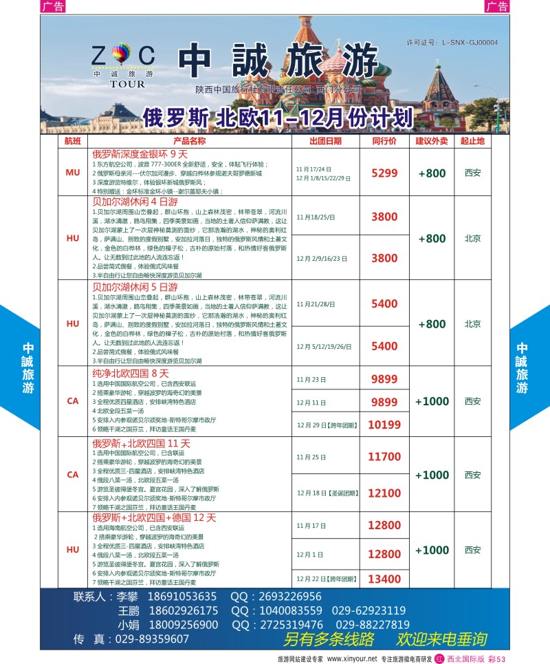 r彩053  中诚旅游-俄罗斯份计划       ｛08472｝