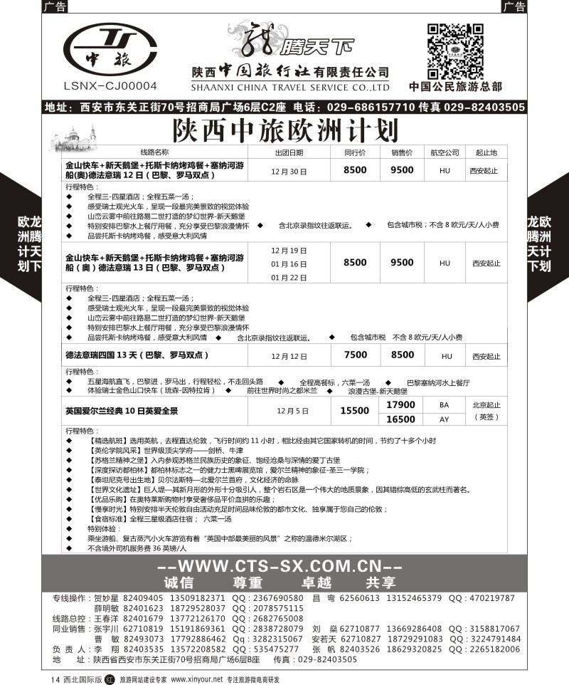 r黑014  陕西中旅.中国公民旅游总部-欧洲直飞计划  