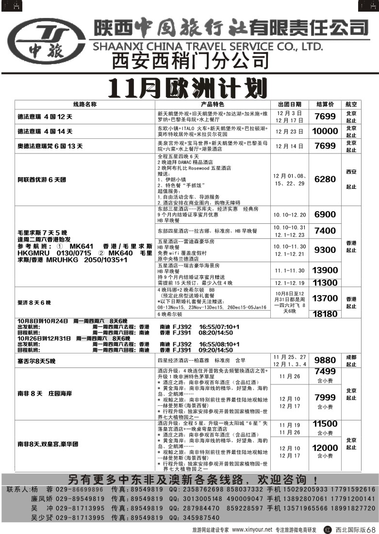 r黑068  陕中旅西稍门分公司-2015欧洲计划