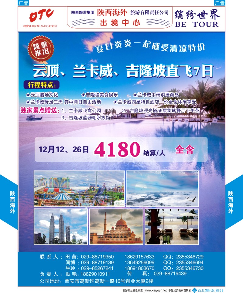 b彩059  陕西海外-吉隆坡，云顶、兰卡威直飞最新计划  ｛08471｝