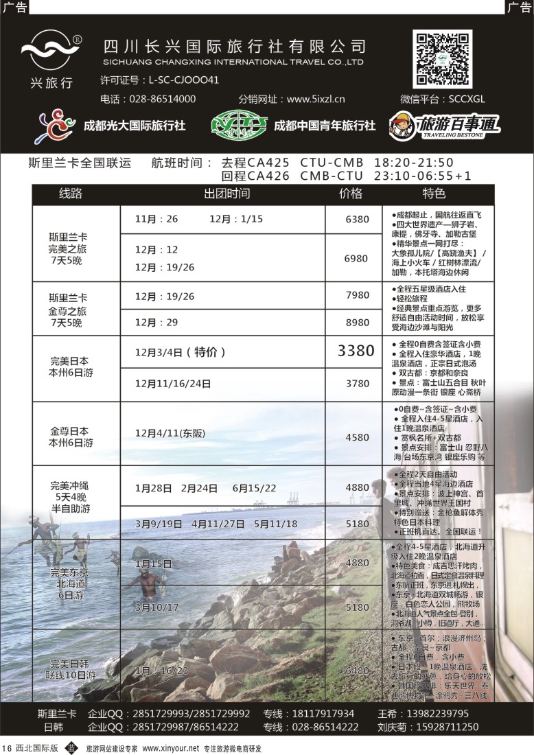b黄016  四川长兴国际-兴之旅-斯里兰卡、日韩  ｛07441｝