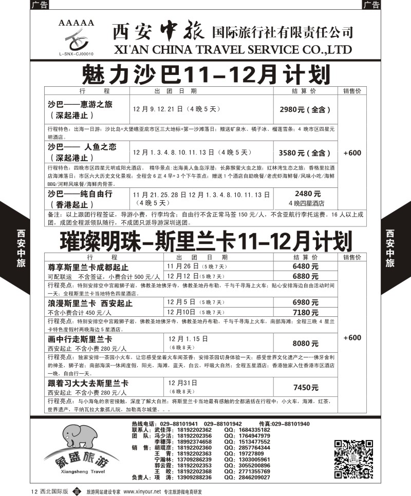 b黑012  西安中旅-亚非4-沙巴／斯里兰卡计划  