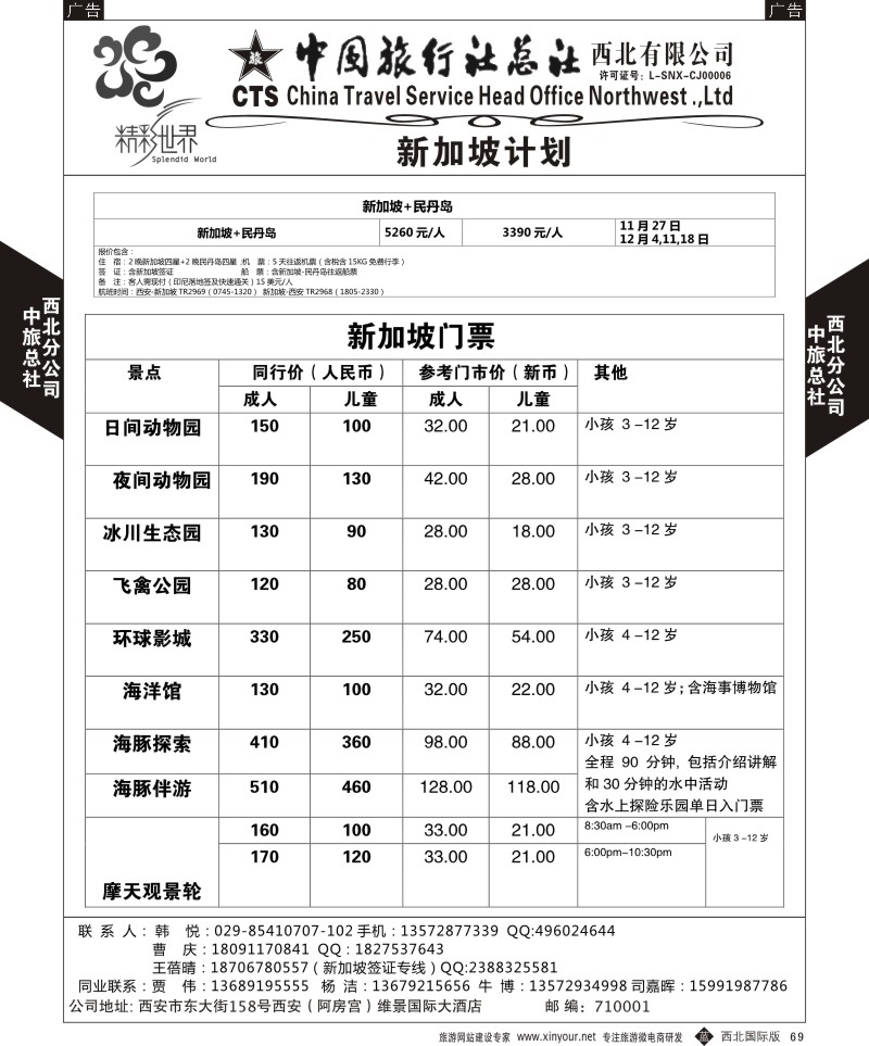 b黑069  中旅总社西北公司-新加坡自由行  ｛05737｝