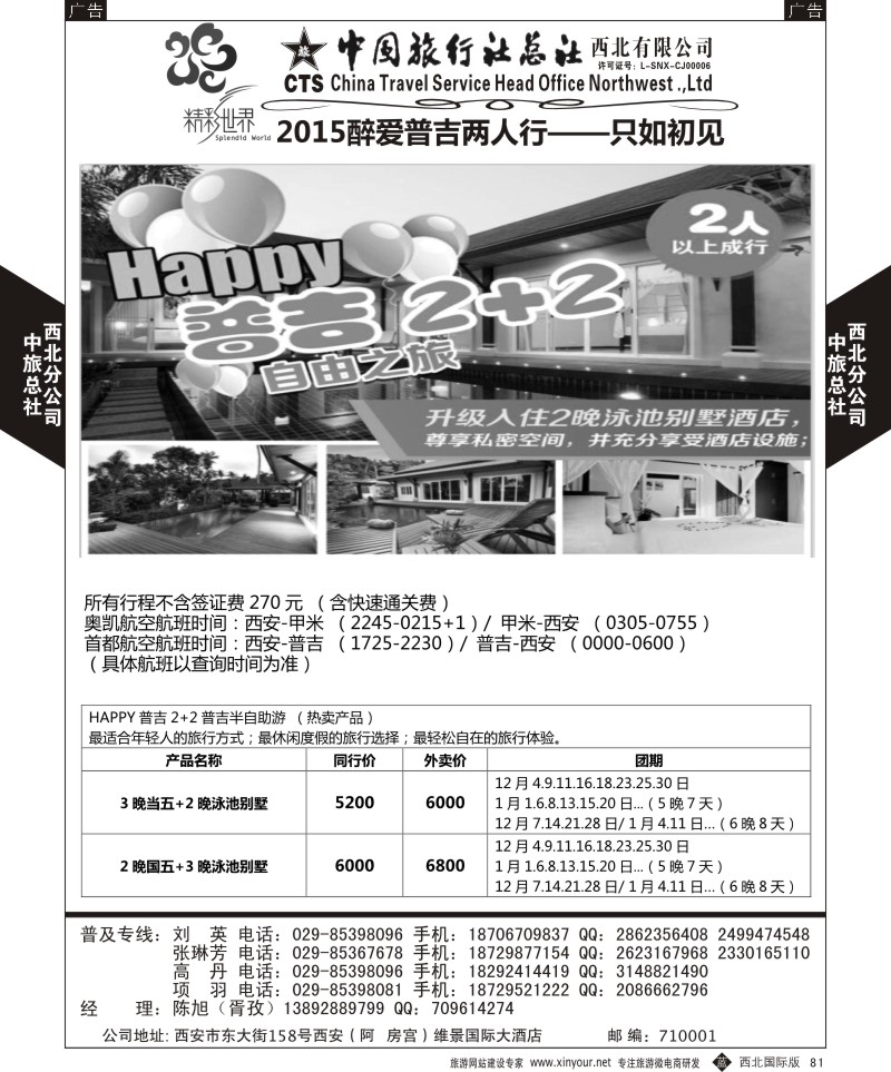 b黑081  中旅总社西北公司-普吉岛  ｛05739｝