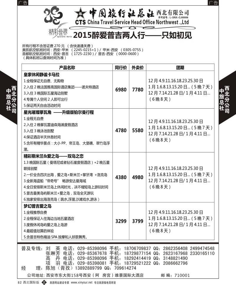 b黑082  中旅总社西北公司-普吉岛  ｛05739｝