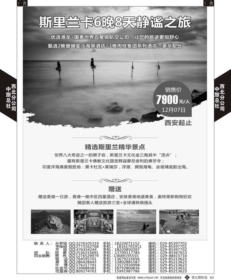 b黑083  中旅总社西北公司-斯里兰卡  ｛05739｝