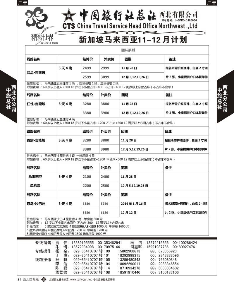 b黑084  中旅总社西北公司-新加坡 马来西亚  ｛05737｝