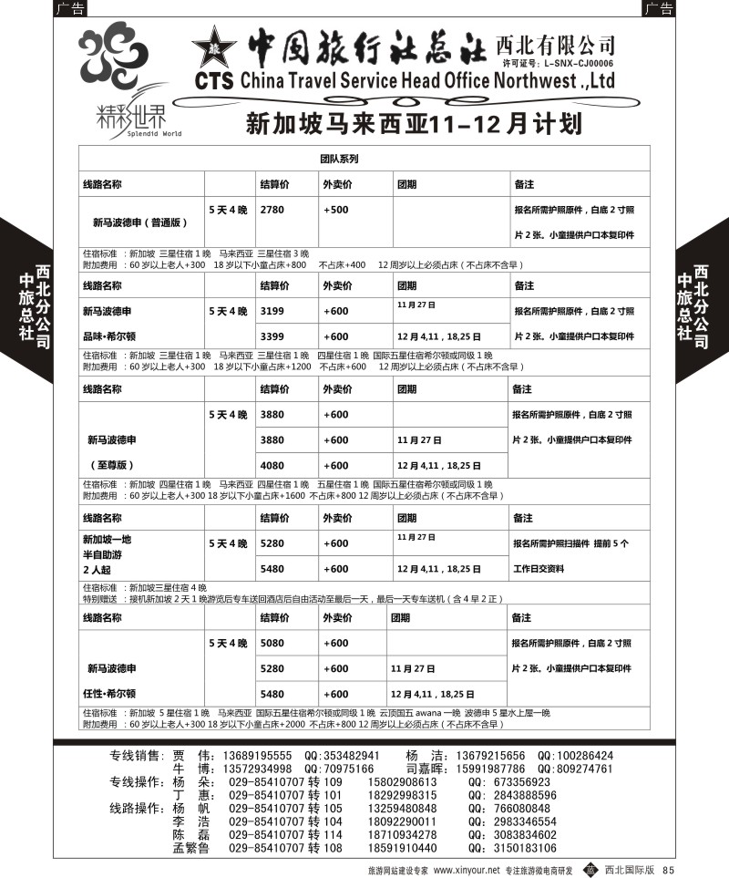 b黑085  中旅总社西北公司-新加坡 马来西亚  ｛05738｝