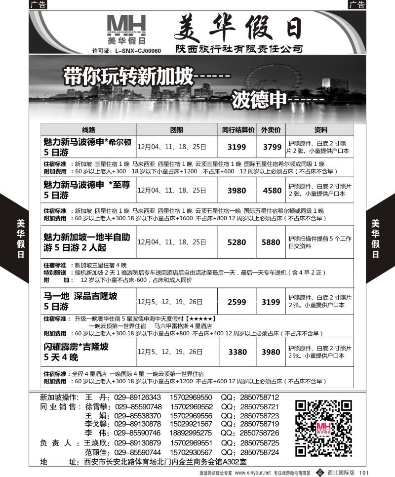 b黑101  陕西旅行社-美华假日-新马波德申9月计划   ｛05830｝