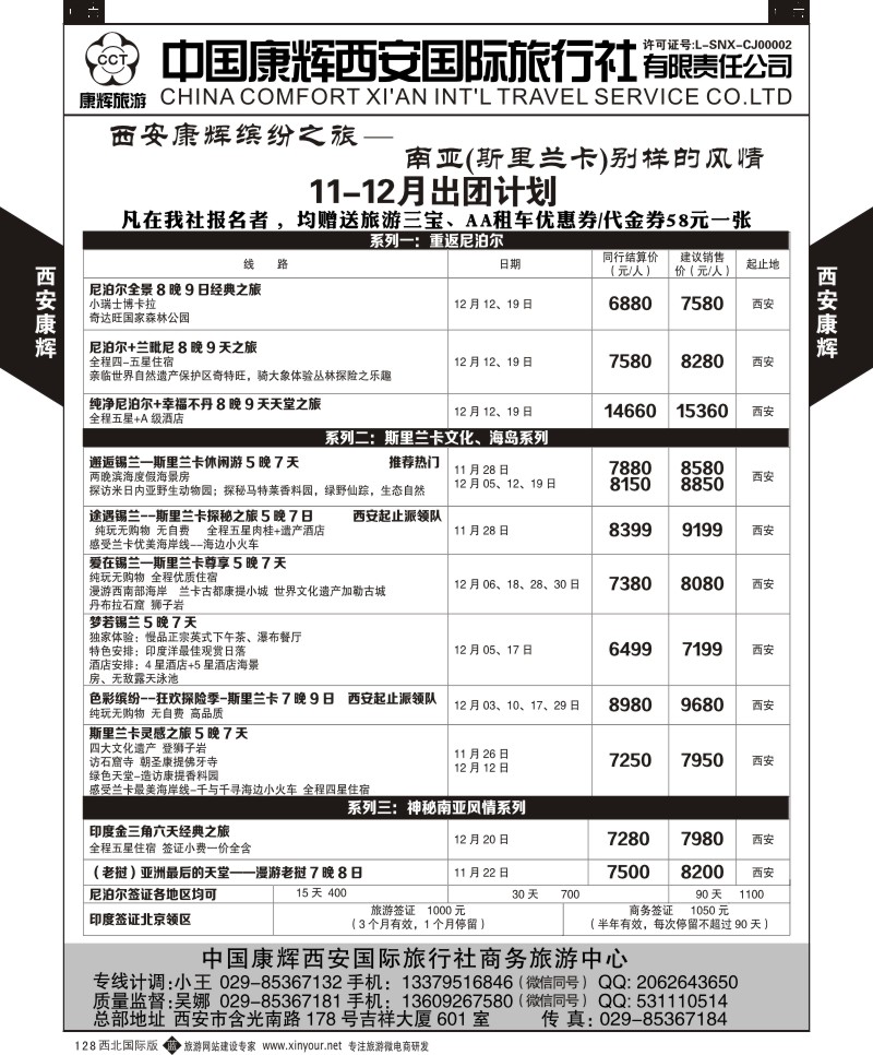 b黑128  西安康辉-商务中心-尼泊尔计划  