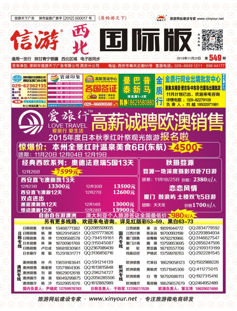 r彩000  549期 西北国际版-爱旅行