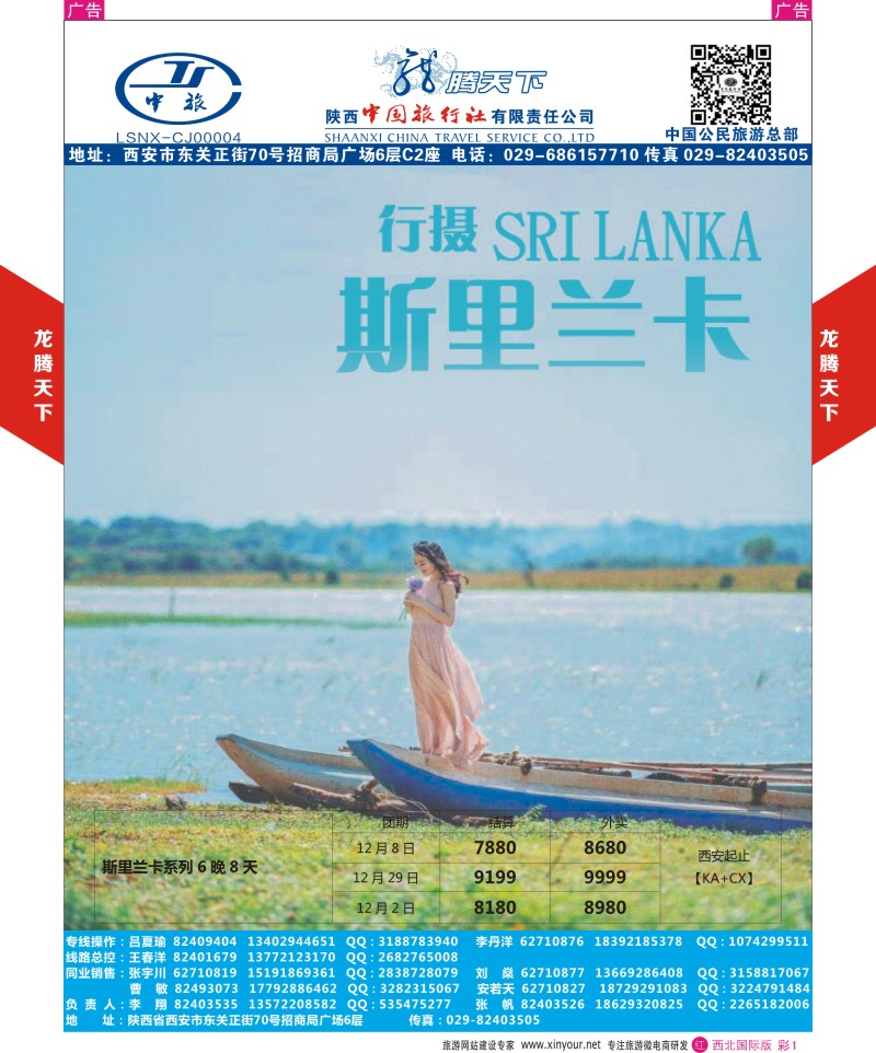 r彩001  陕西中旅.中国公民旅游总部-斯里兰卡  