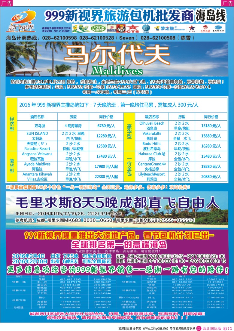 r彩073  成都中国青年旅行社-999新视界-马尔代夫  