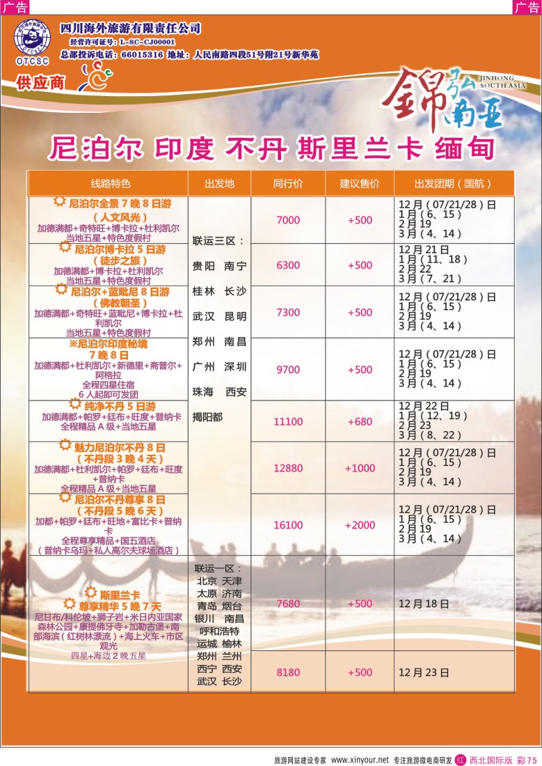 r彩075  四川海外-【锦弘南亚】 不丹 尼泊尔 印度 斯里兰卡 缅甸  