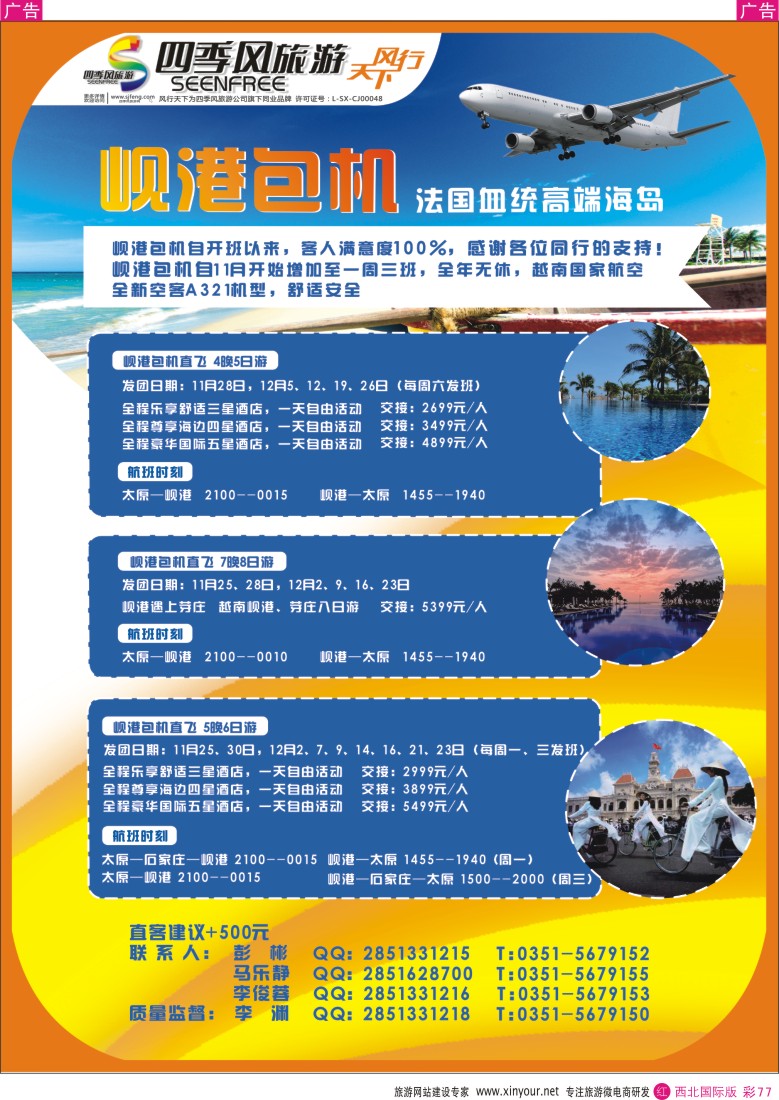 r彩077  风行天下-山西太原四季风旅游有限公司  