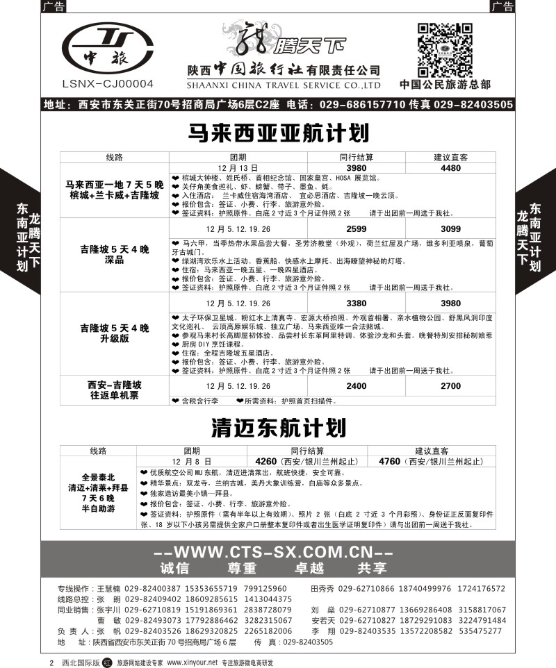 r黑002  陕西中旅.中国公民旅游总部-泰新马  
