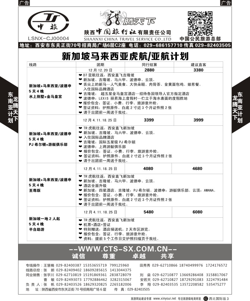 r黑003  陕西中旅.中国公民旅游总部-泰新马  