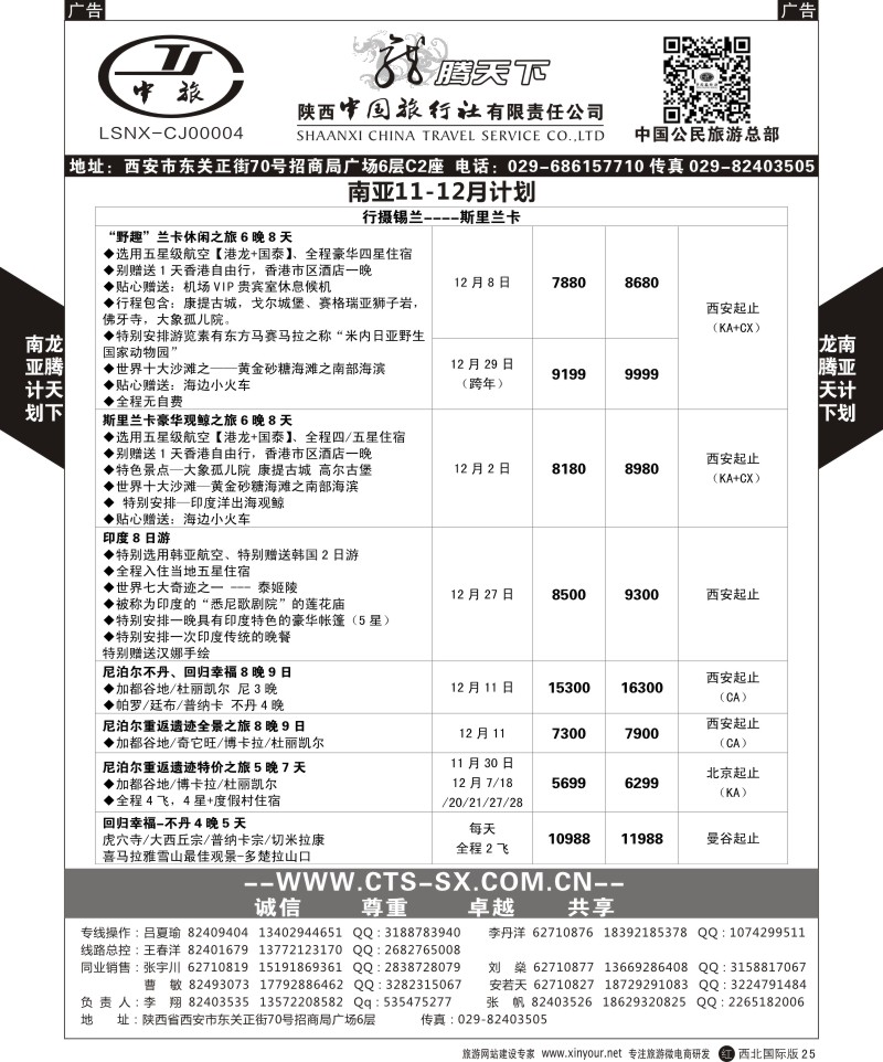 r黑025  陕西中旅.中国公民旅游总部-南亚  