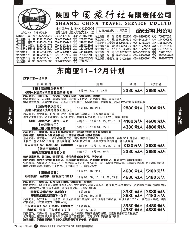 r黑076  世界风情-深圳中洲西安联络办-东南亚计划